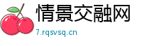 情景交融网